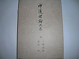 歴史捏造の歴史 2 デッチアゲの万世一系 鹿島昇 希少本 Amazon.co.jp: 鹿島 昇: 本